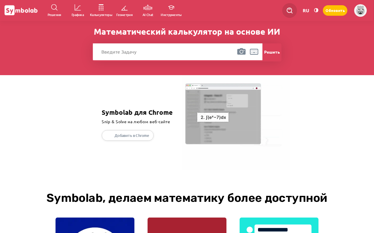 Symbolab — математический калькулятор на основе ИИ с русским интерфейсом
