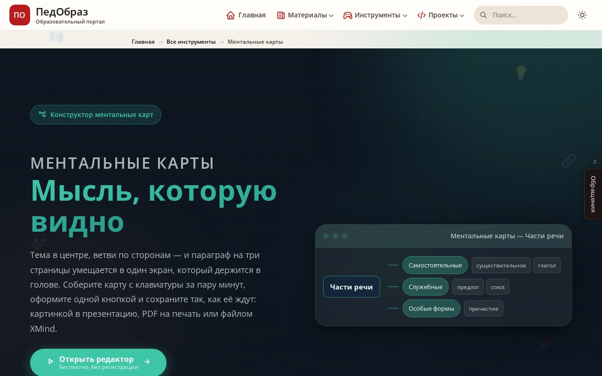Скриншот страницы конструктора ментальных карт на портале ПедОбраз