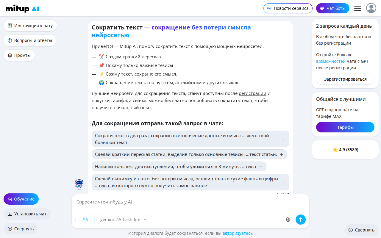 Скриншот Mitup AI — агрегатор нейросетей для сокращения текста