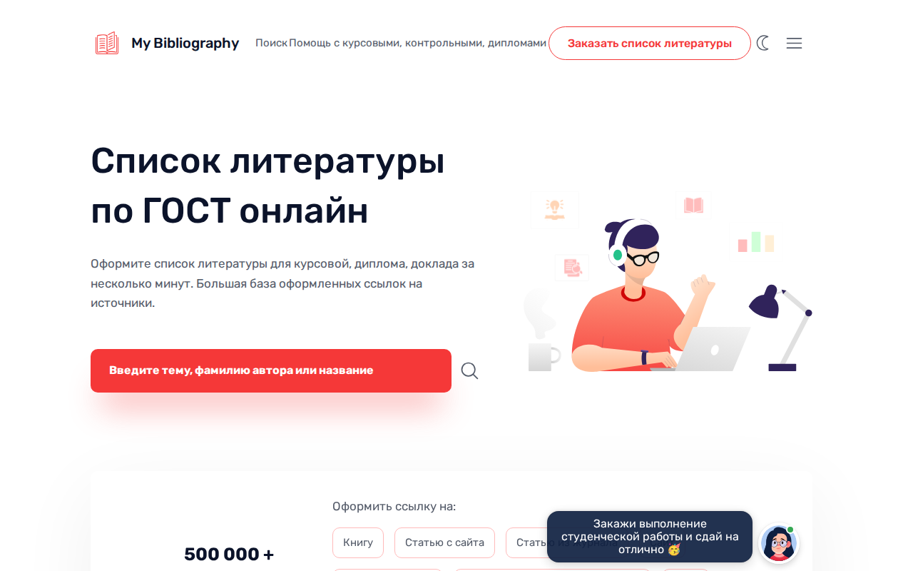 Скриншот сервиса MyBibliography.ru — список литературы по ГОСТ онлайн