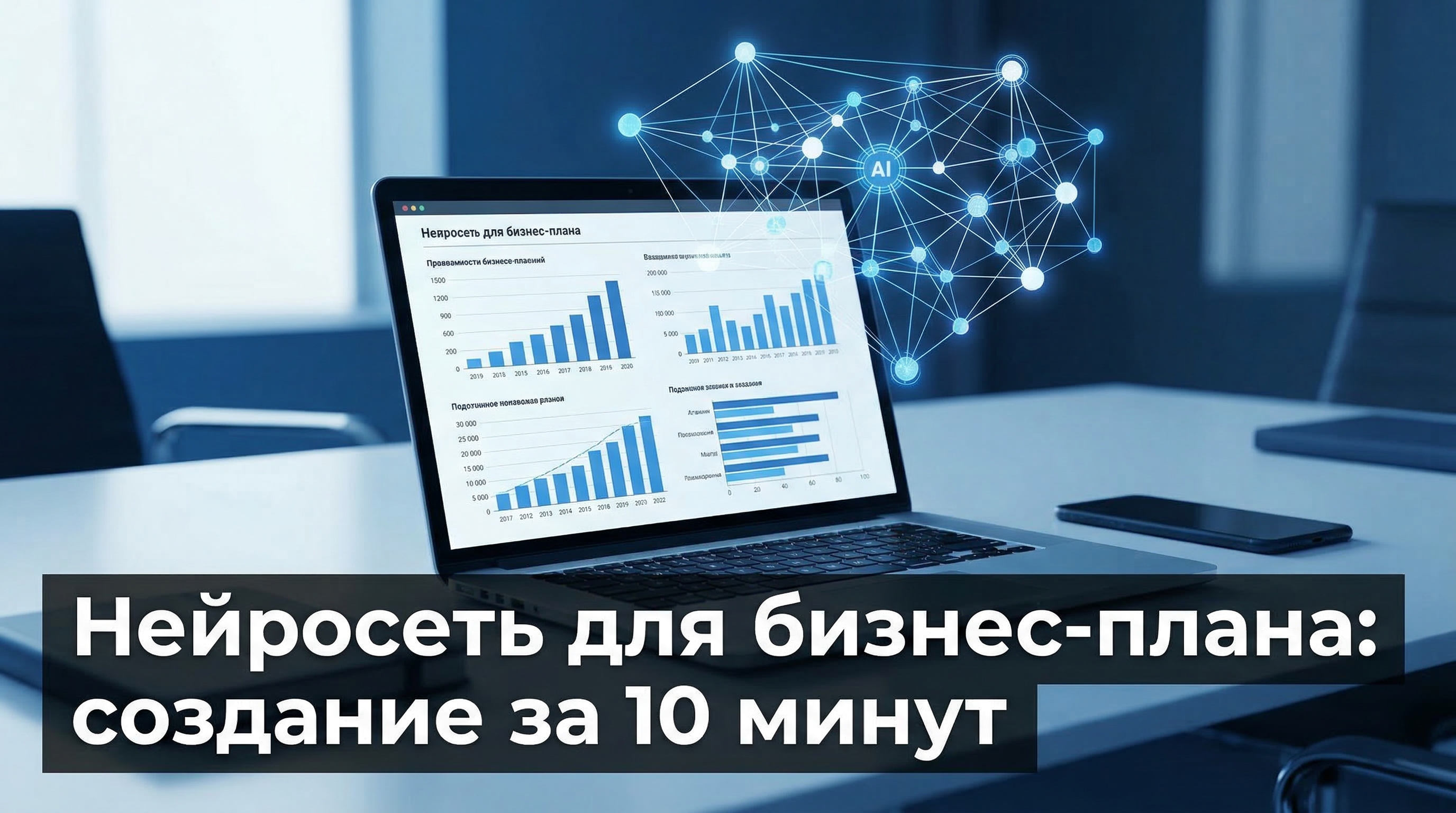 Нейросеть для бизнес-плана: создание за 10 минут — обзор лучших ИИ-сервисов