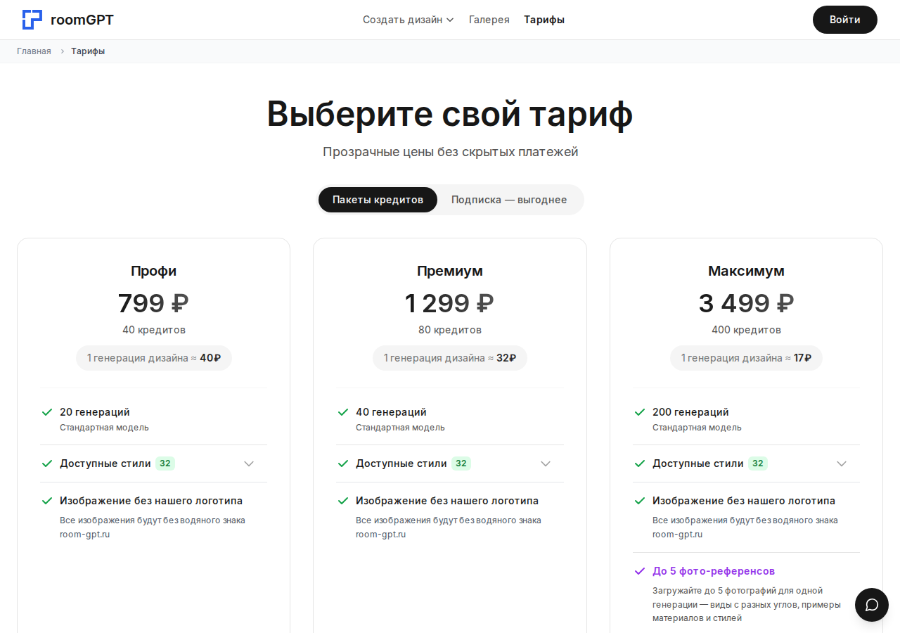 Скриншот страницы тарифов room-gpt.ru с пакетами кредитов