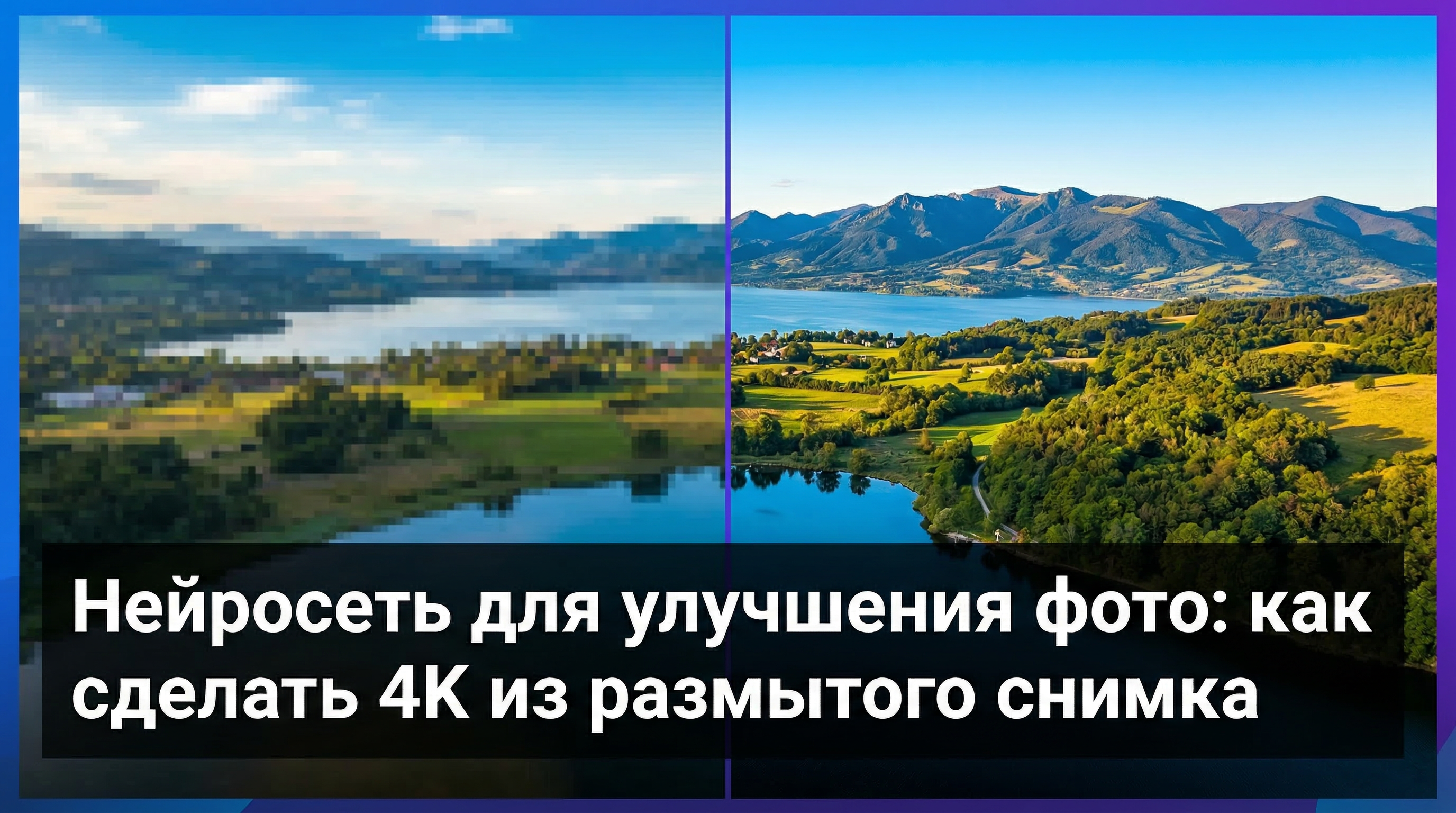 Нейросеть для улучшения фото — сравнение до и после обработки, 4K из размытого снимка