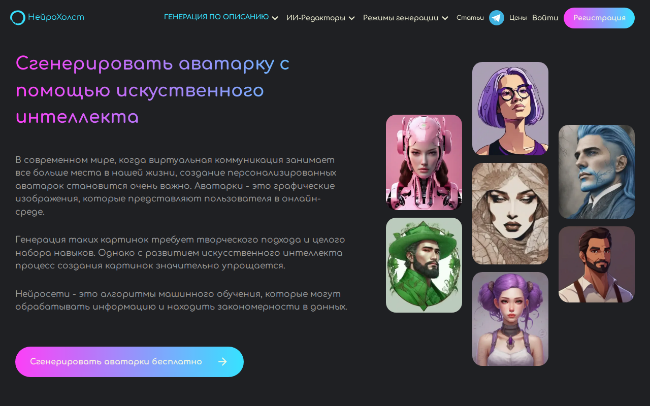 Скриншот страницы генерации аватарок на НейроХолст — примеры аватарок в разных стилях