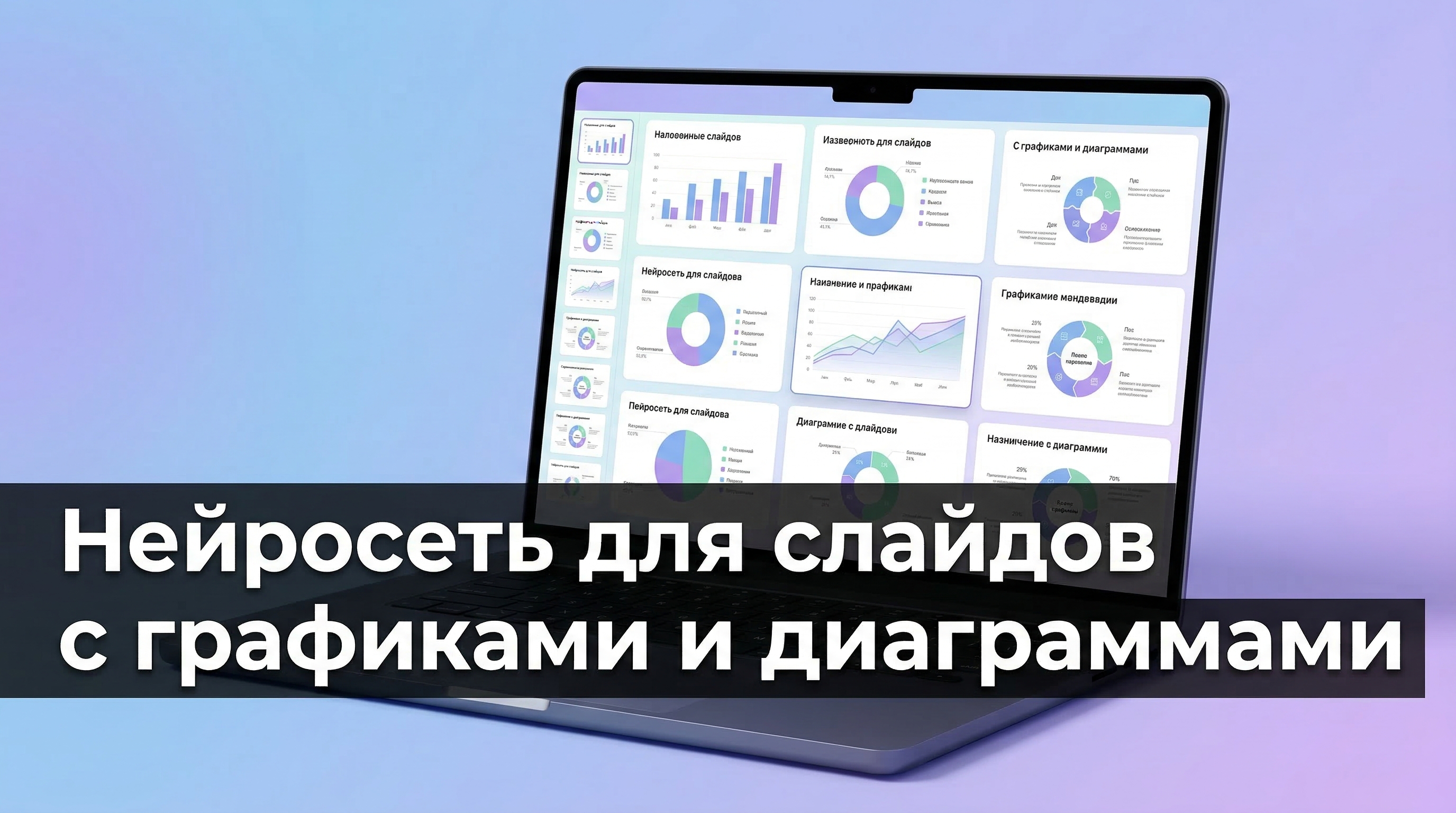 Нейросеть для слайдов с графиками и диаграммами — обзор сервисов