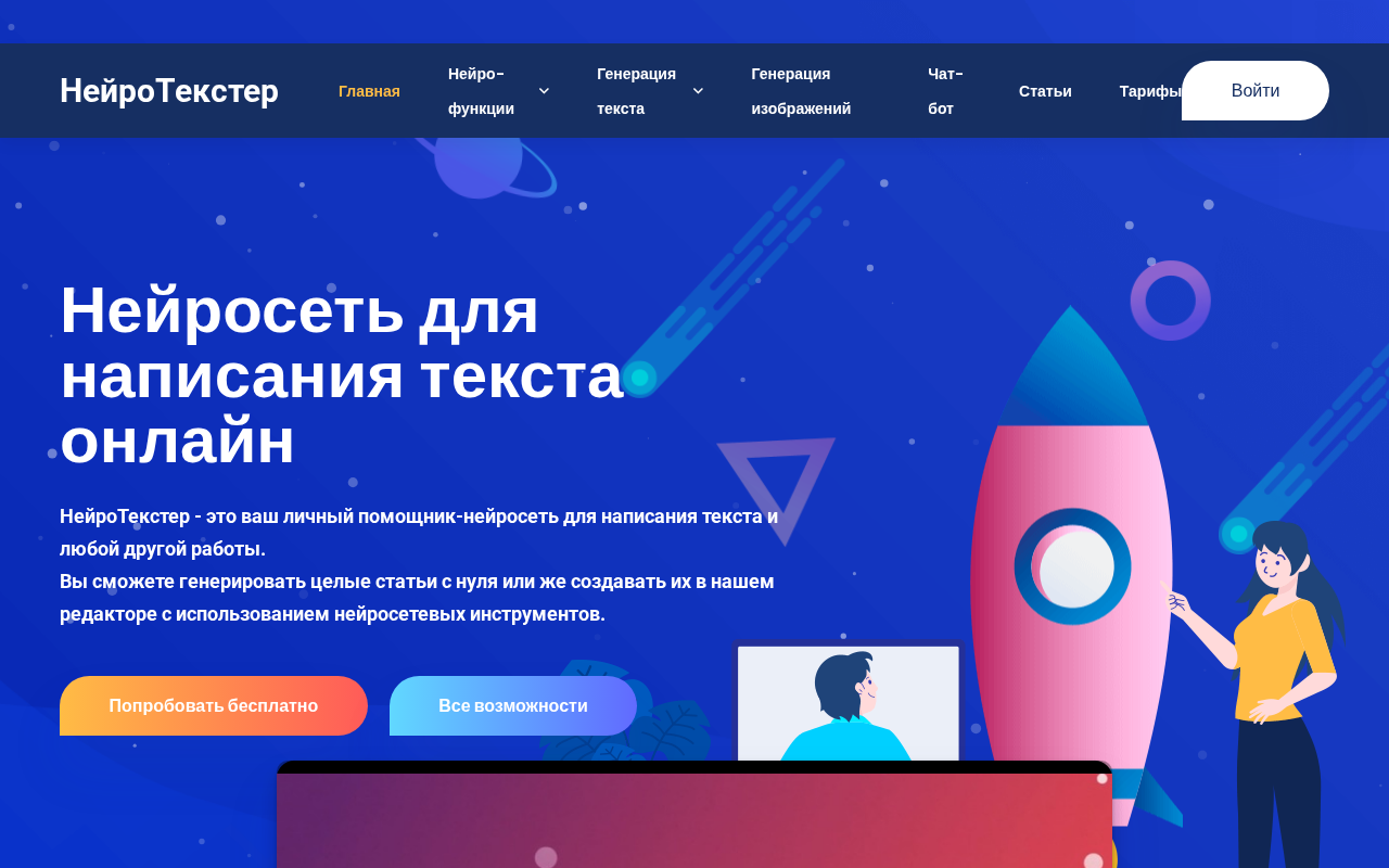Скриншот НейроТекстер — российская нейросеть для написания текста онлайн