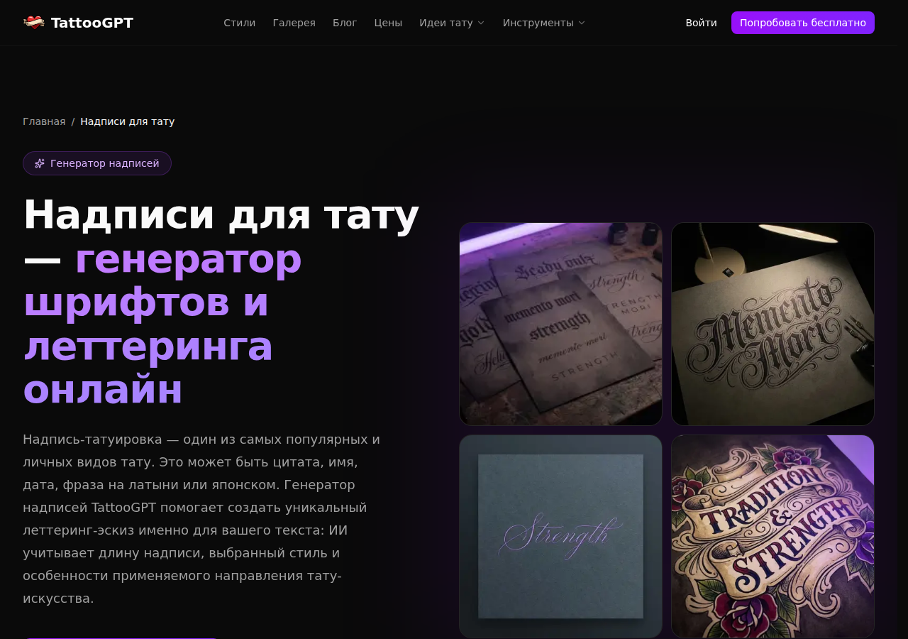 Скриншот раздела надписей для тату TattooGPT — генератор шрифтов и леттеринга