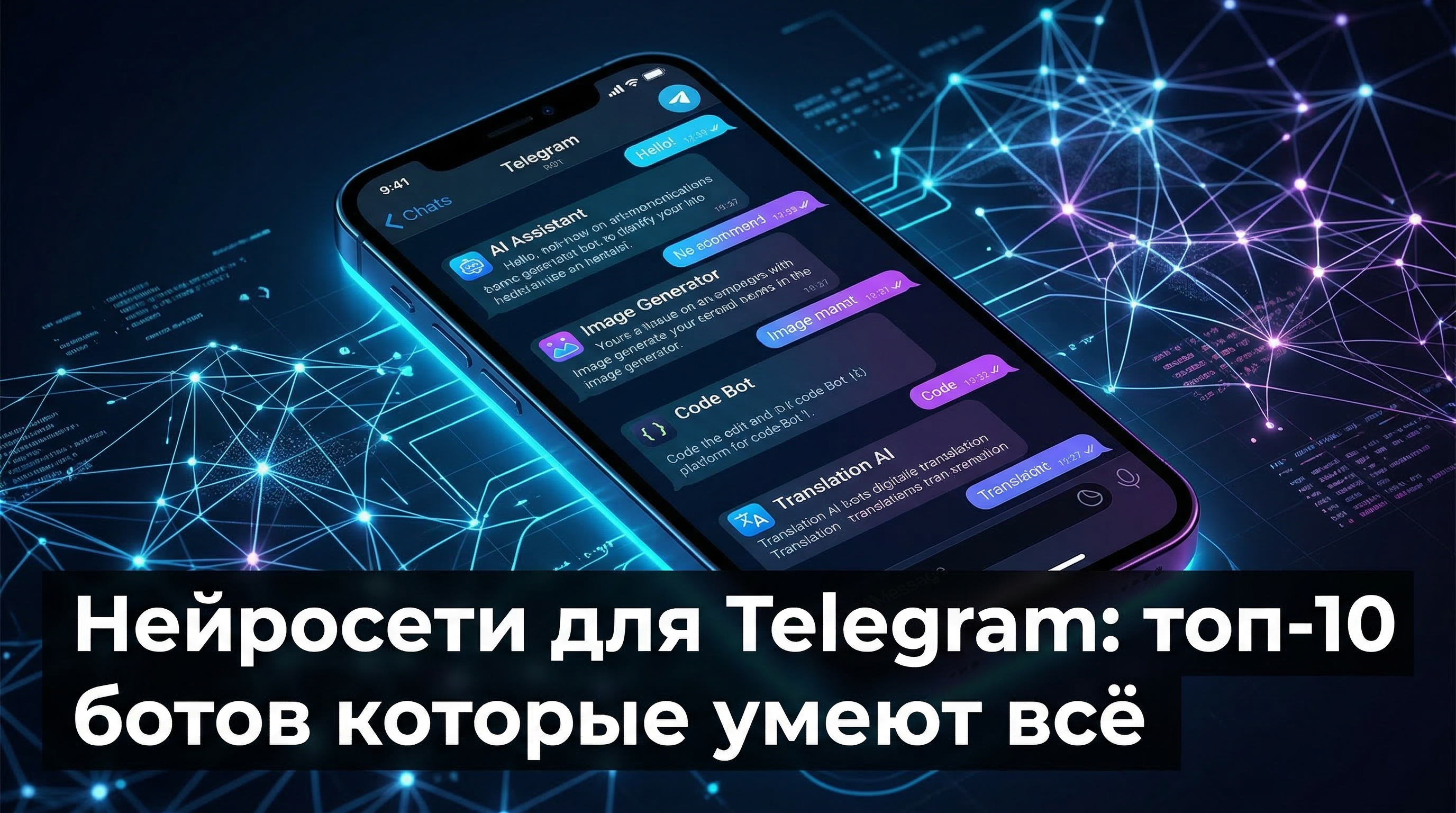 Нейросети для Telegram: топ-10 ботов которые умеют всё — обложка статьи
