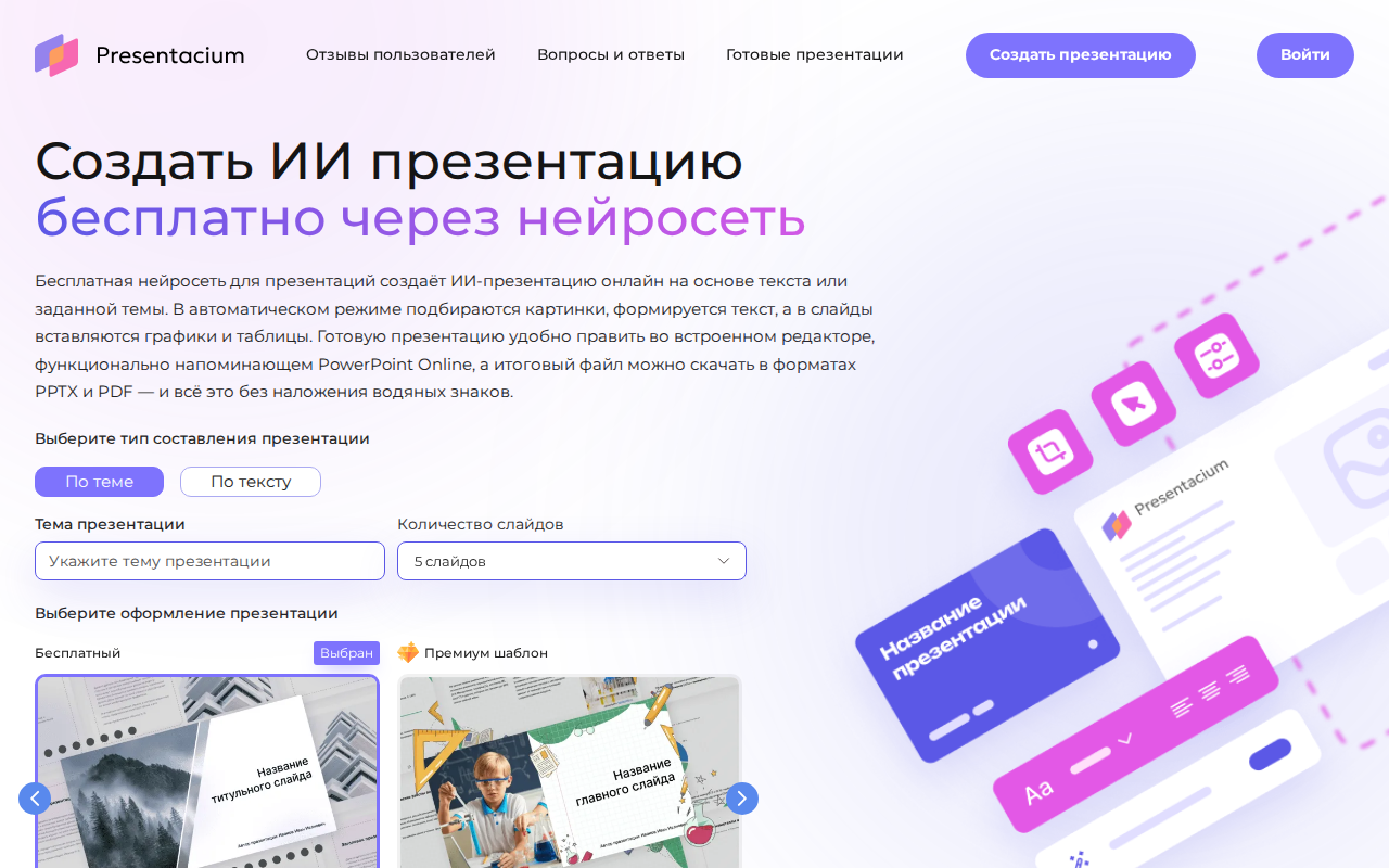 Скриншот главной страницы Presentacium — создание презентации по теме или тексту