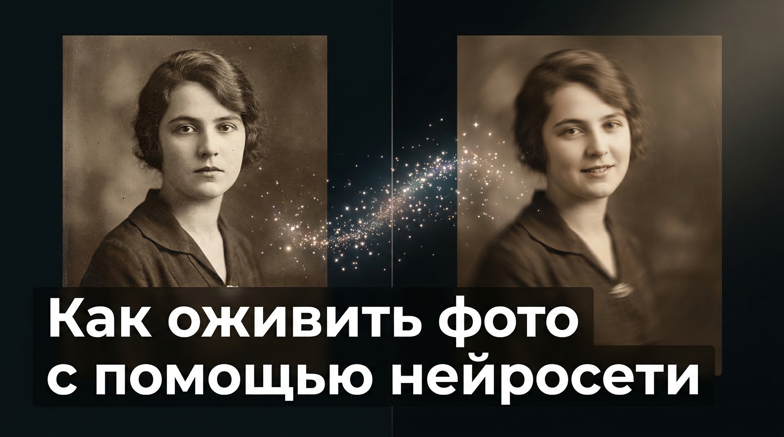 Как оживить фото с помощью нейросети — обложка статьи