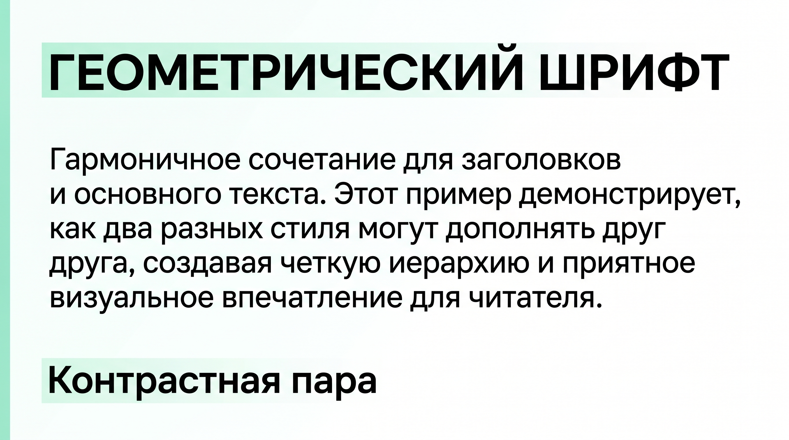 Пример контрастной пары из двух современных гротесков