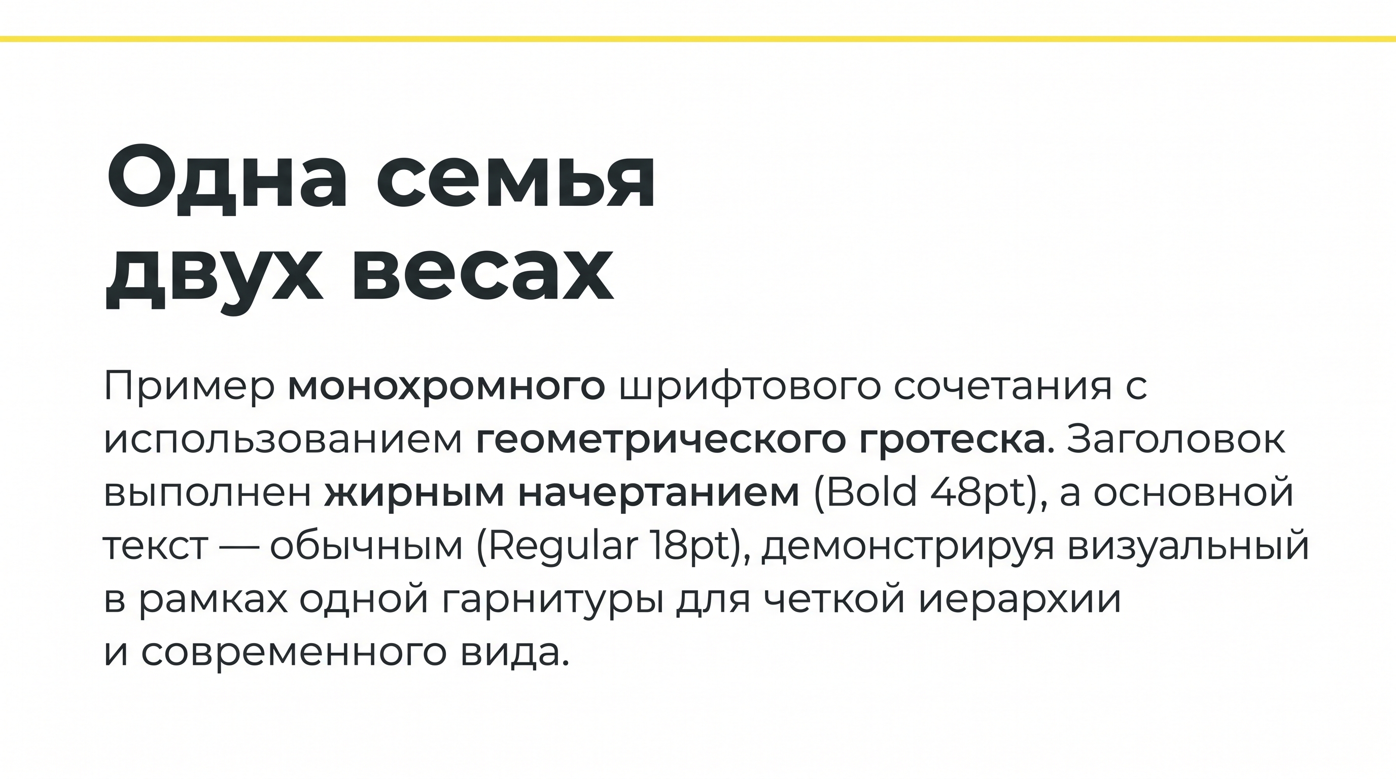 Пример монохромной пары Inter в двух весах на слайде