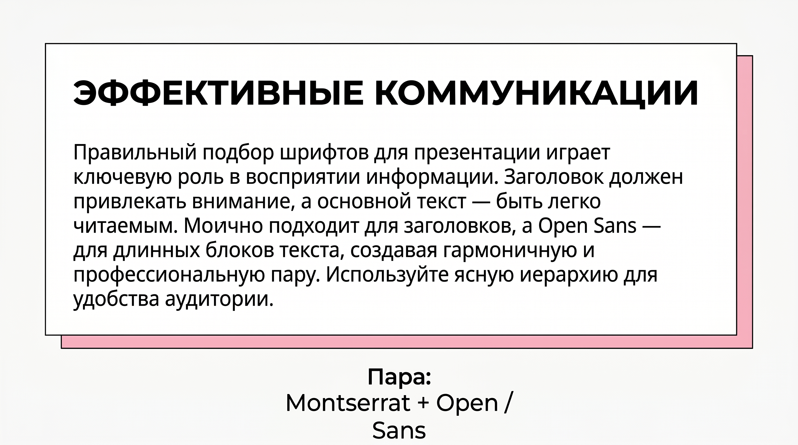 Пример пары Montserrat + Open Sans на слайде