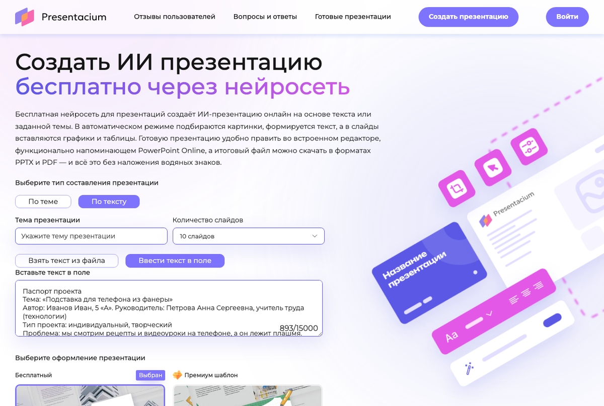 Главная страница Presentacium: вкладка «По тексту» с текстом паспорта проекта в поле ввода