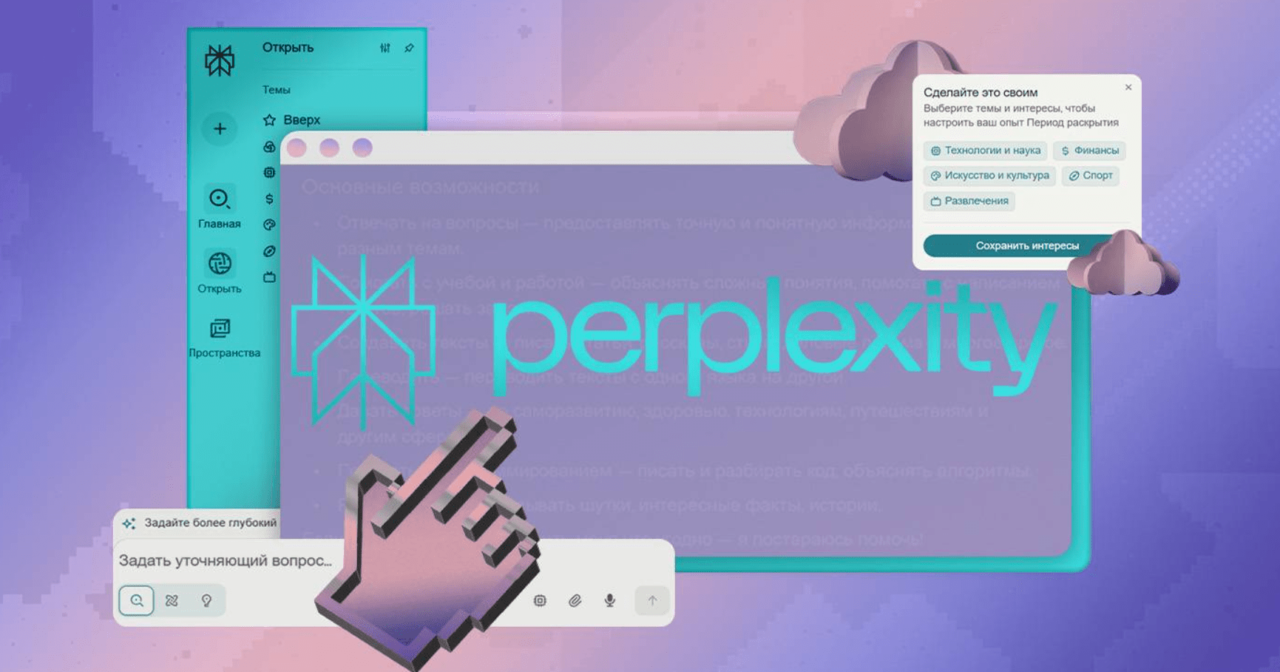 Скриншот интерфейса Perplexity AI — поисковая строка, боковое меню с разделами, выбор тем и интересов