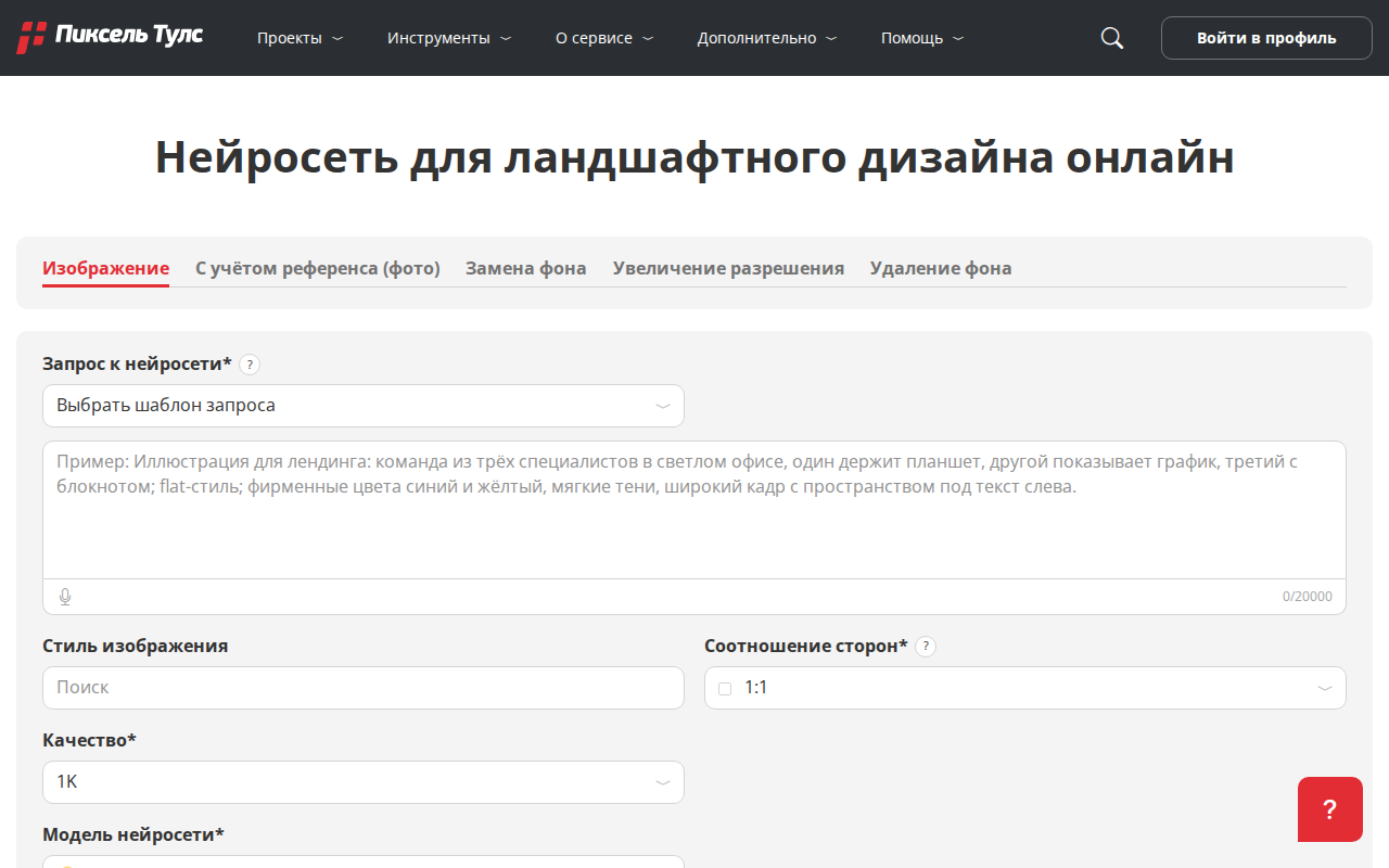 Скриншот Пиксель Тулс — российская нейросеть для ландшафтного дизайна онлайн