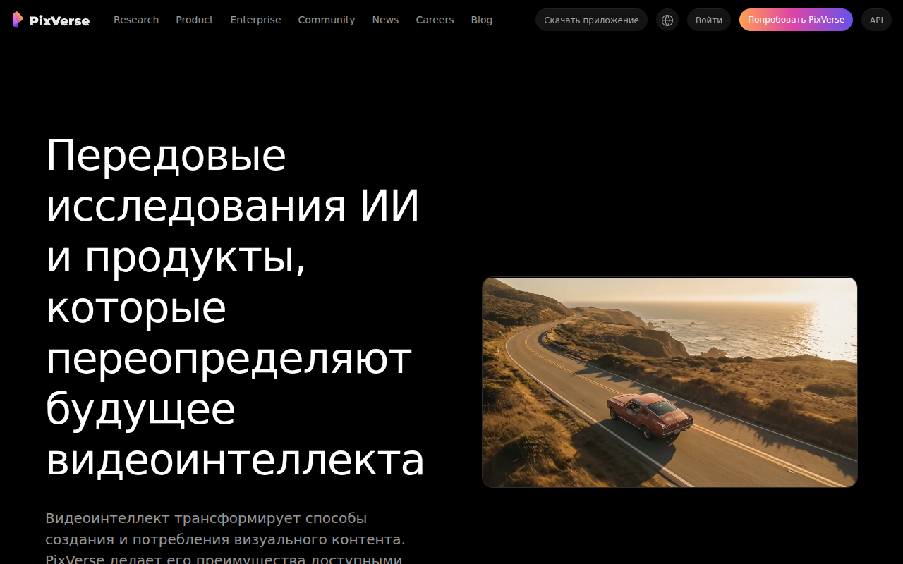 Скриншот PixVerse — бесплатная нейросеть для генерации видео и анимации