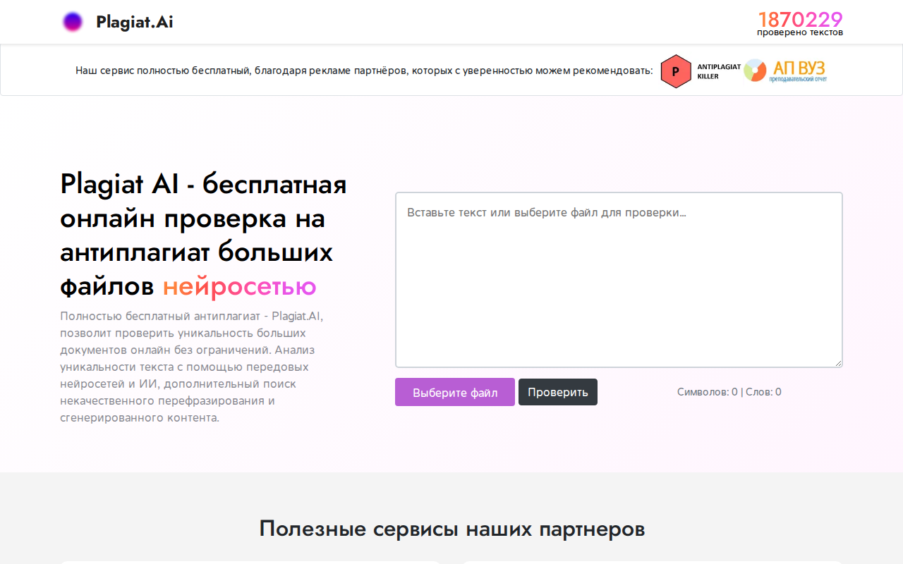 Скриншот сервиса Plagiat.AI — бесплатная проверка антиплагиат нейросетью