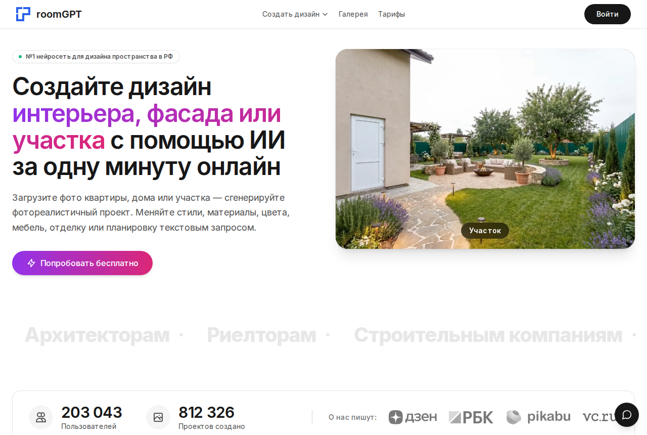 Главная страница room-gpt.ru — генерация дизайна интерьера, фасада и участка по фото