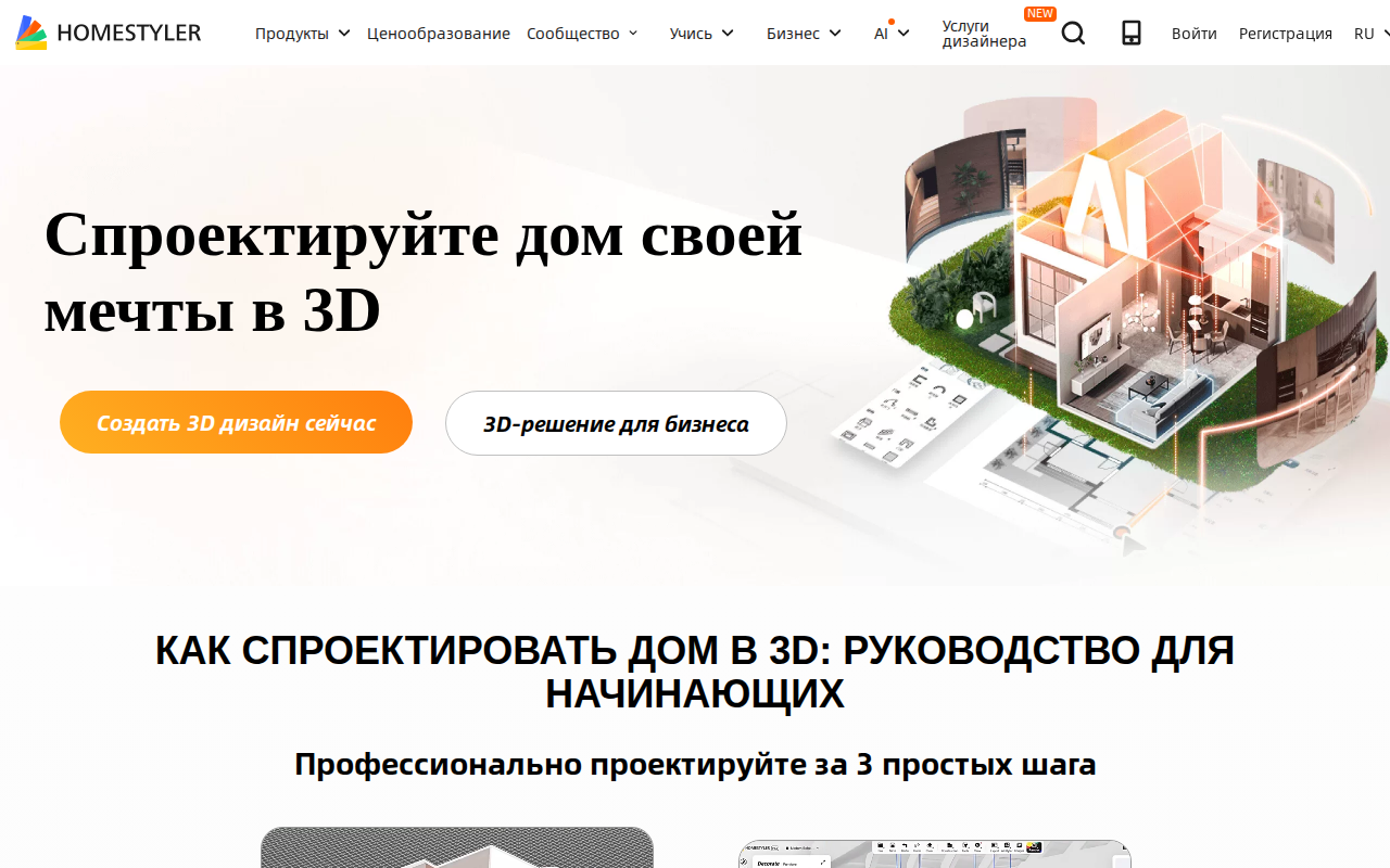 Скриншот Homestyler — русскоязычная главная страница 3D-планировщика