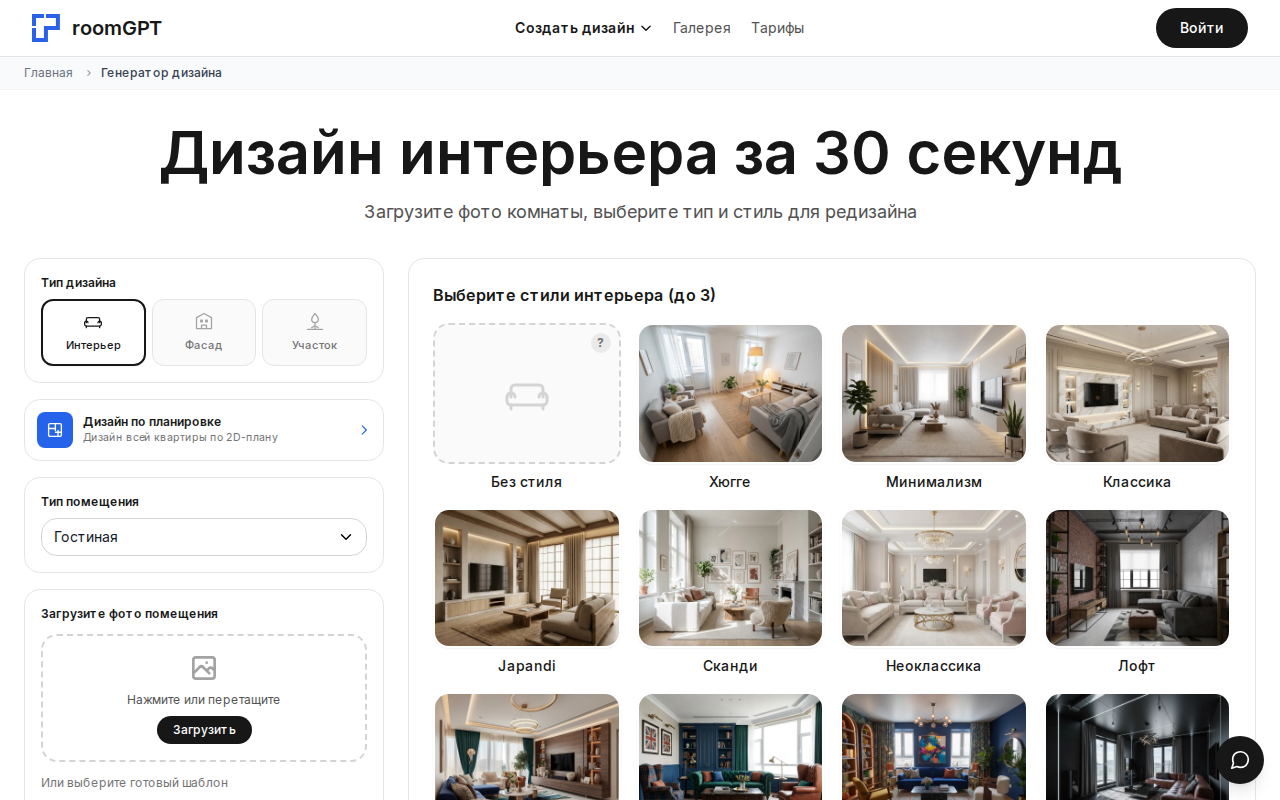 Скриншот RoomGPT — генератор дизайна интерьера: выбор типа помещения и стиля