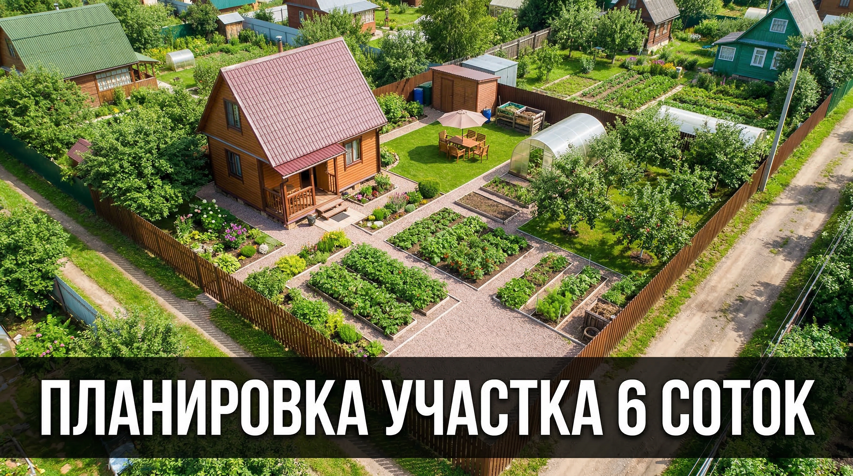 Планировка участка 6 соток — дом, баня и сад на маленькой площади