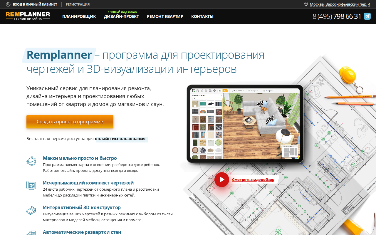 Скриншот главной страницы Remplanner — онлайн-программа для проектирования чертежей