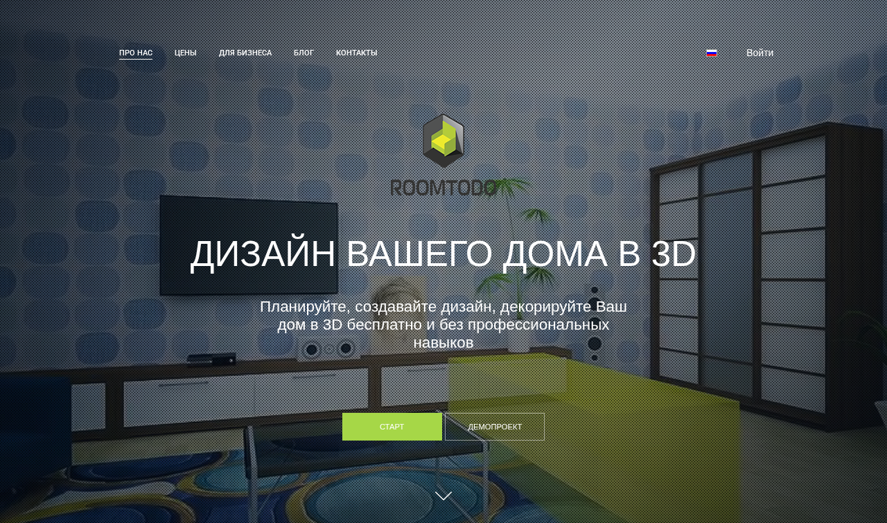 Скриншот главной страницы Roomtodo — онлайн-планировщика для дизайна дома в 3D