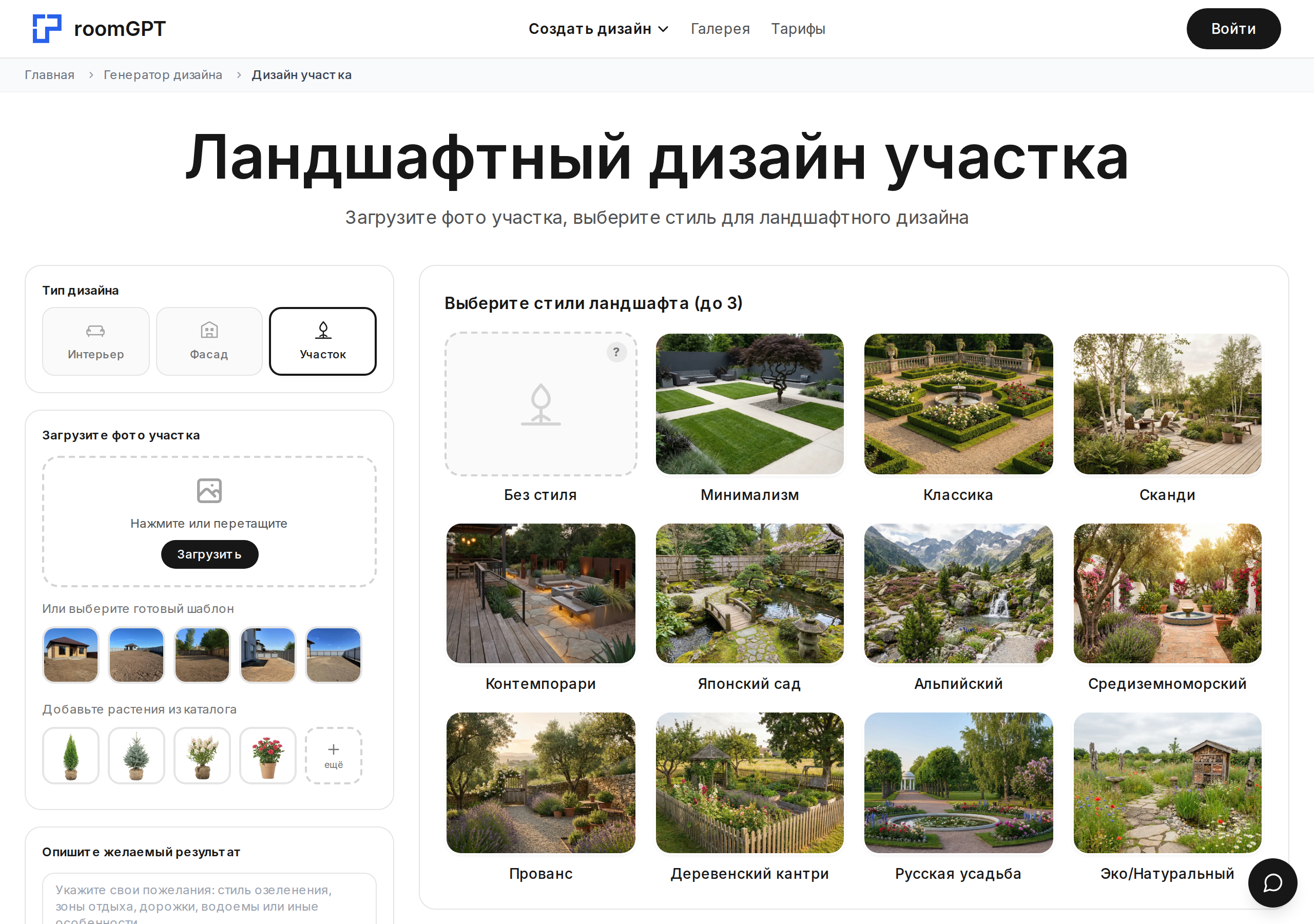 Скриншот RoomGPT — выбор стиля ландшафтного дизайна участка и каталог растений