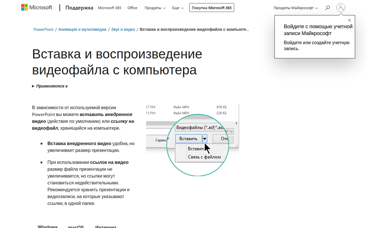 Страница справки Microsoft об инструкции вставки видеофайла в PowerPoint