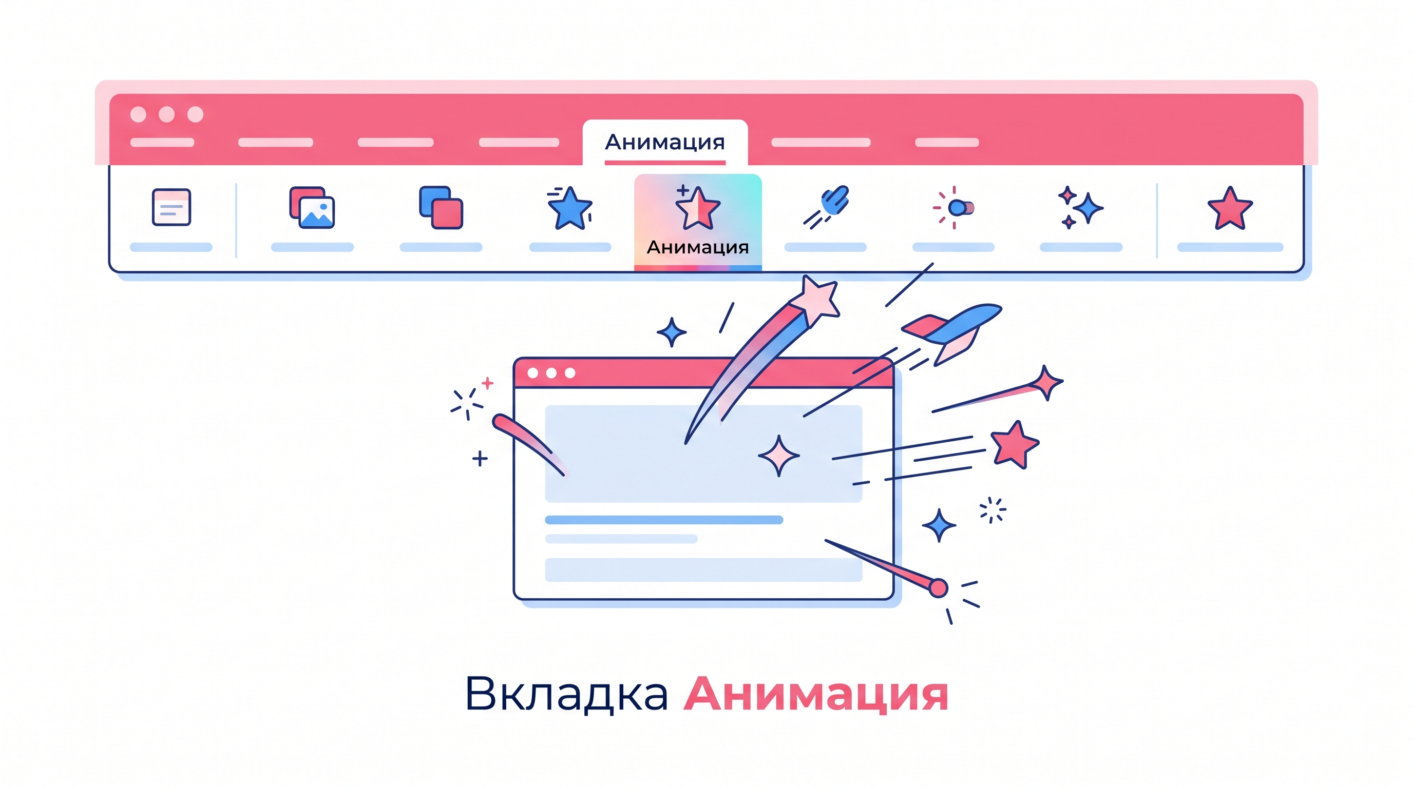 Вкладка Анимация в PowerPoint — обзор