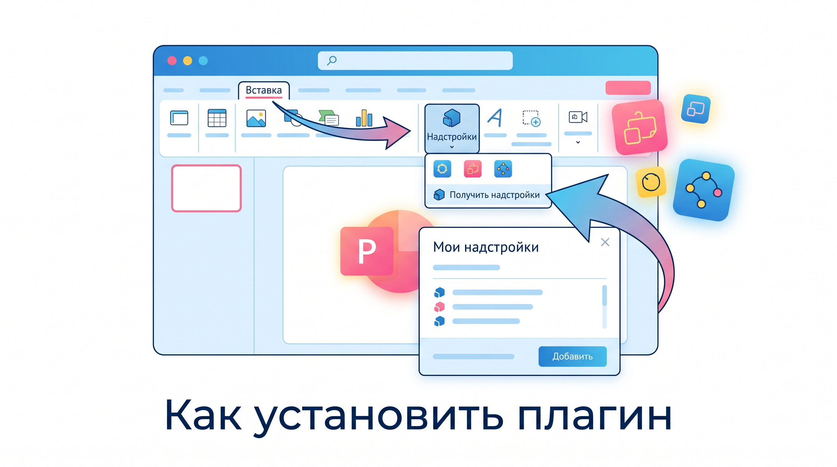 Как установить плагин в PowerPoint через меню вставки