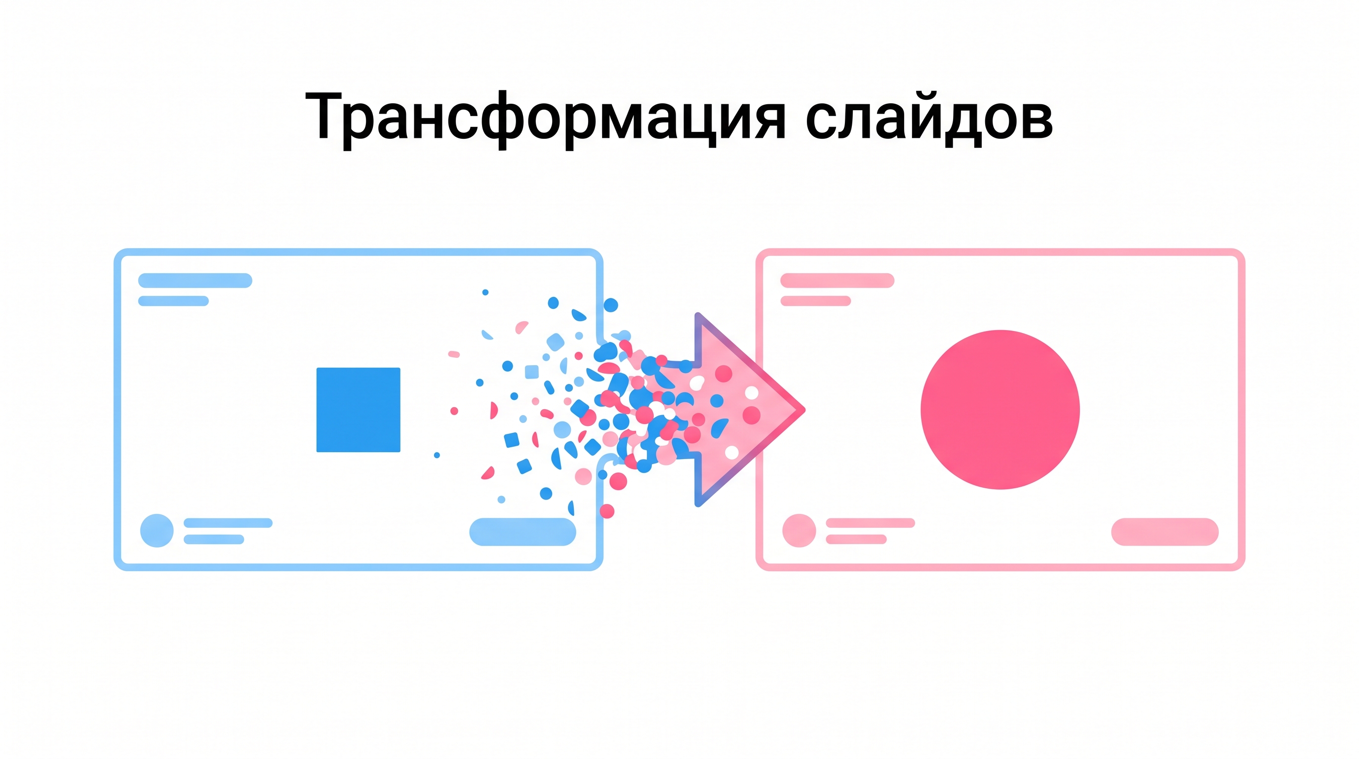 Переход Трансформация между слайдами PowerPoint
