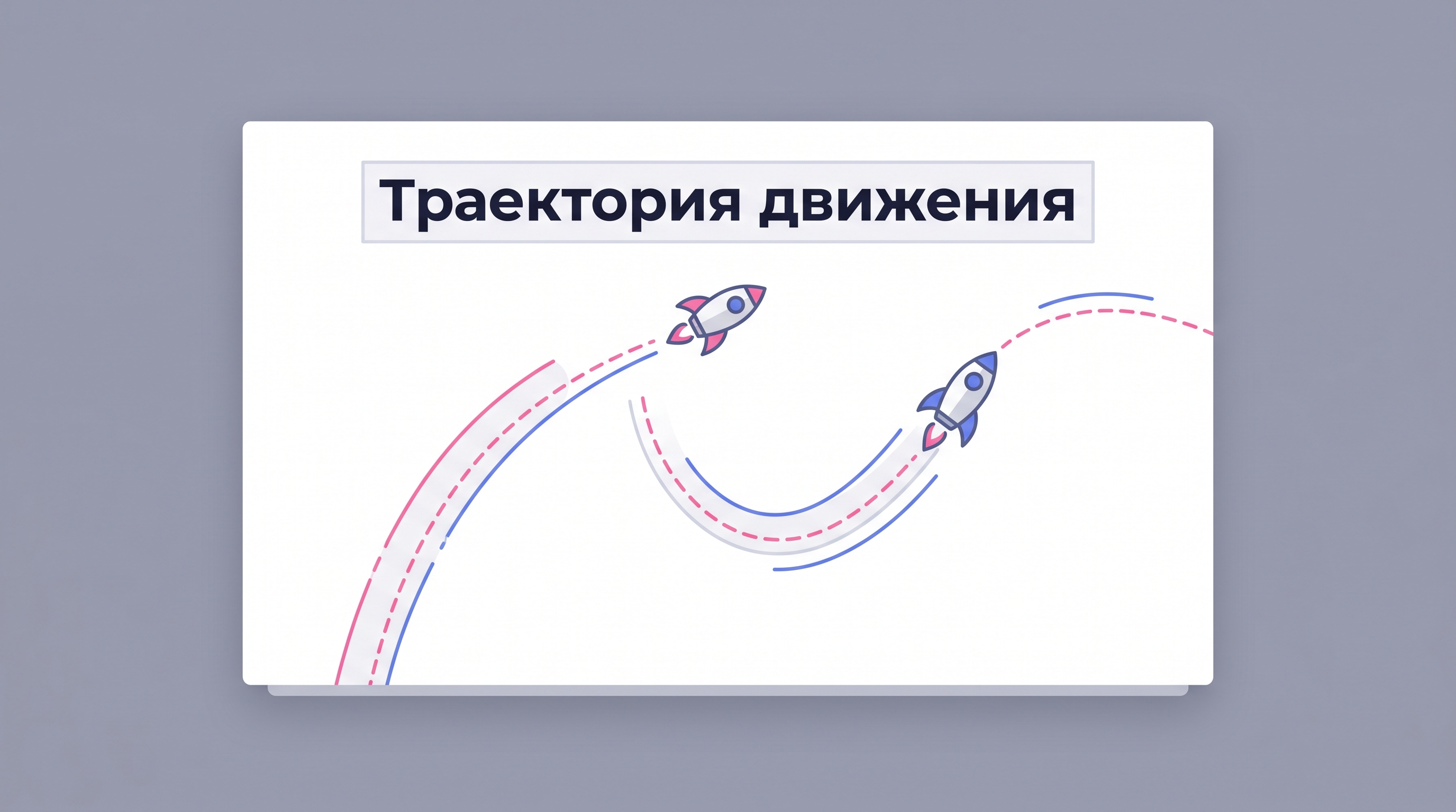 Траектория движения объекта в PowerPoint