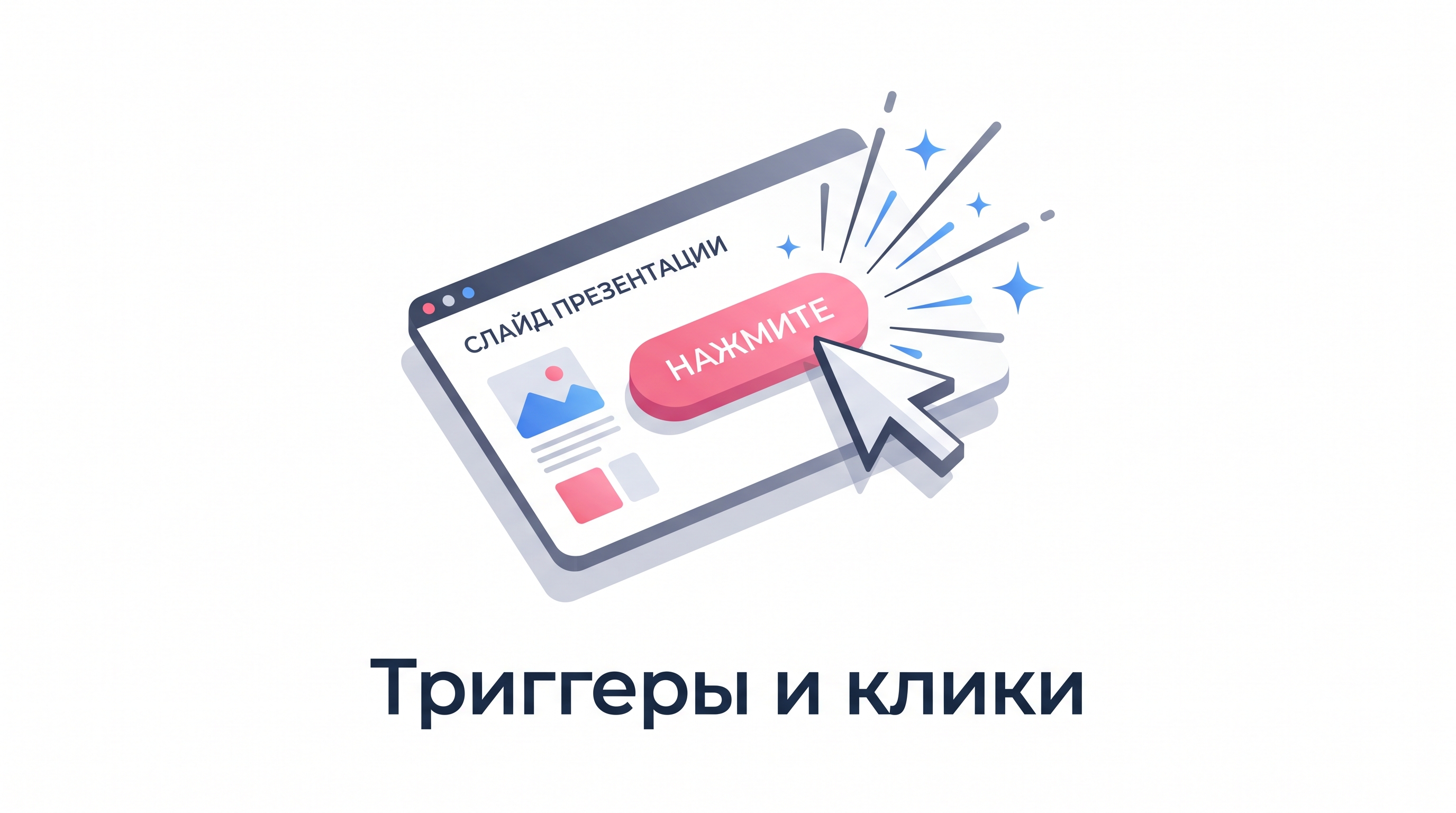 Триггерная анимация по клику в PowerPoint