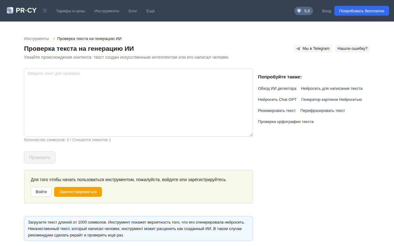 Скриншот PR-CY — проверка текста на генерацию ИИ