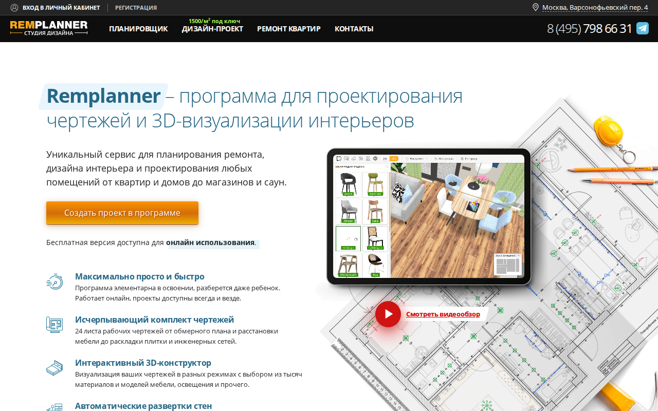 Скриншот главной страницы Remplanner — программа для проектирования чертежей и 3D-визуализации