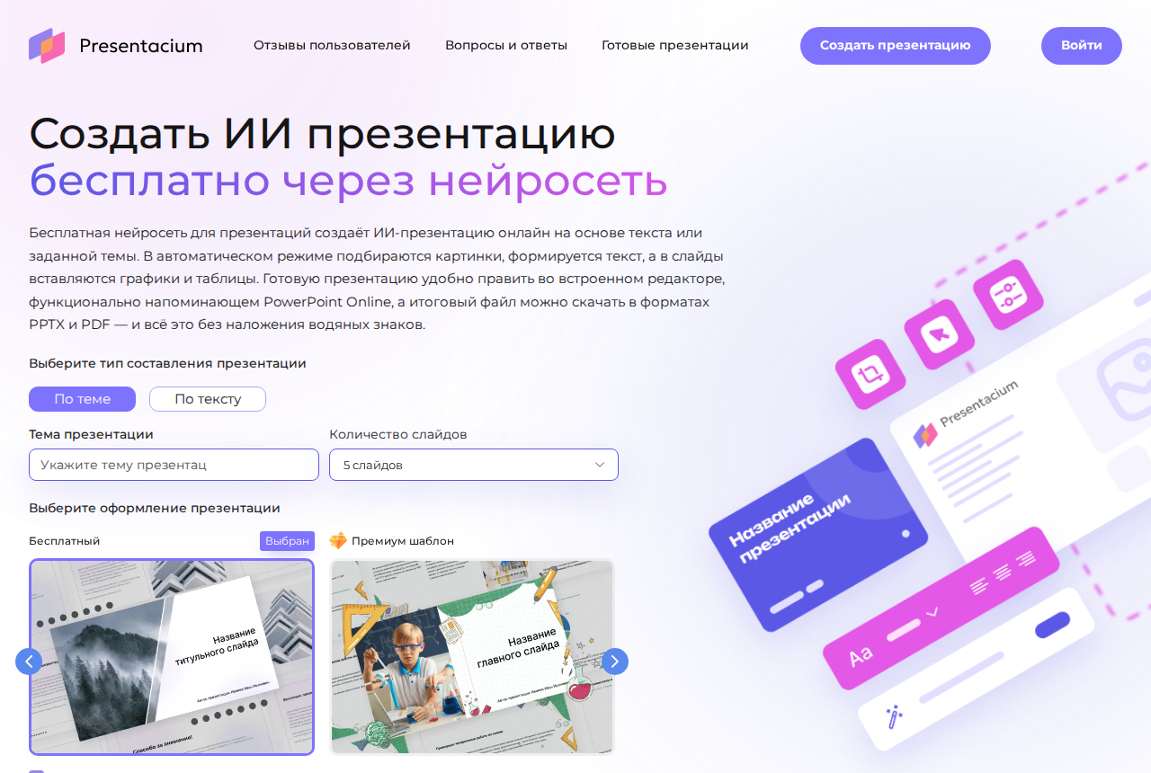 Скриншот главной страницы Presentacium — создание презентации по теме или тексту