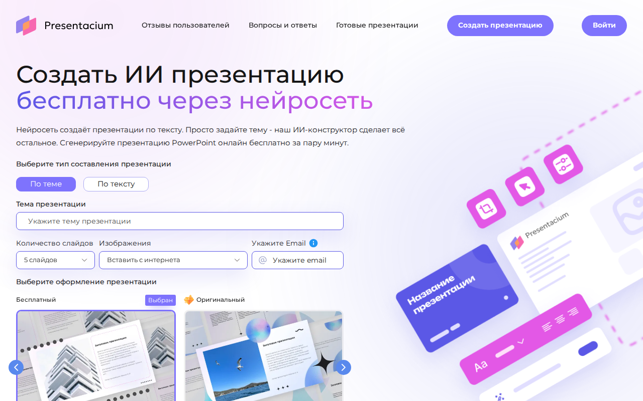 Главная страница Presentacium с ИИ-генератором презентаций