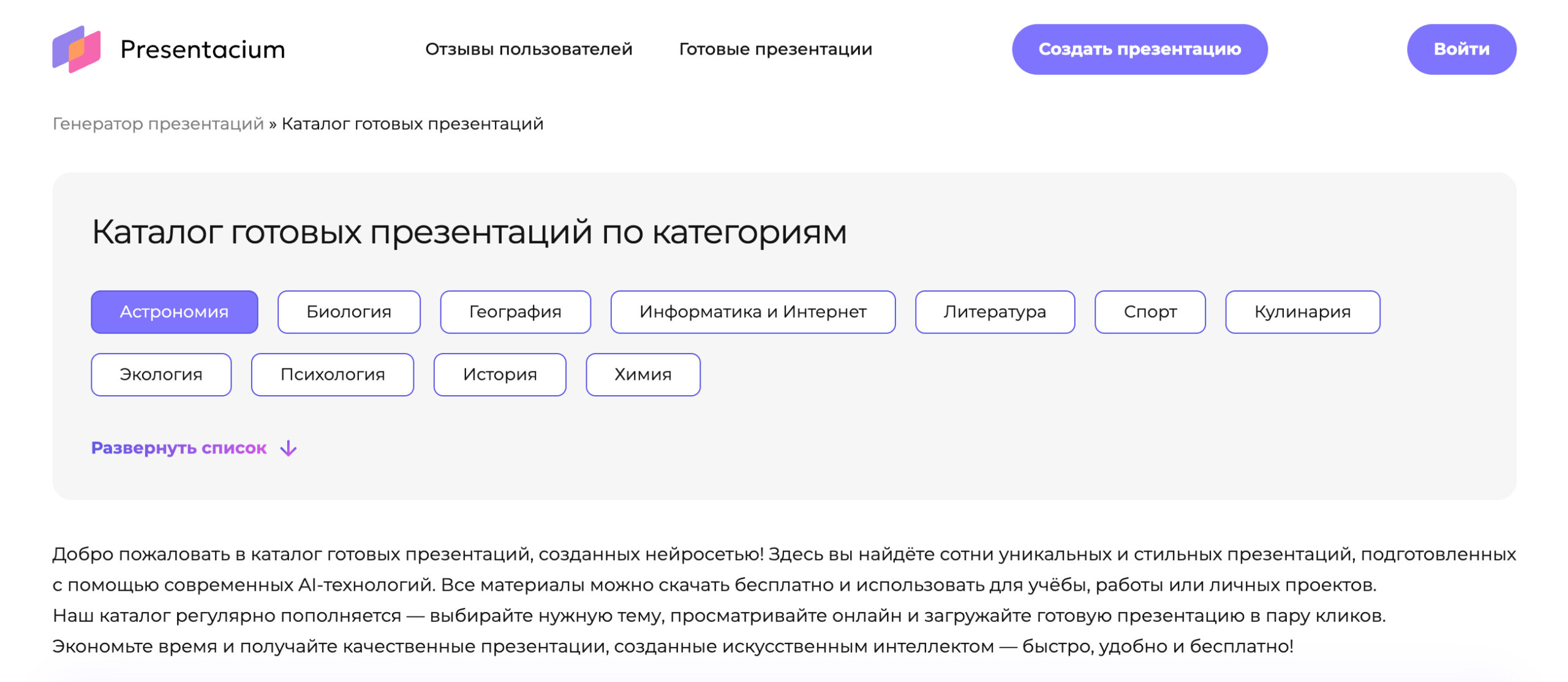 Каталог готовых презентаций Presentacium по категориям — астрономия, биология, информатика