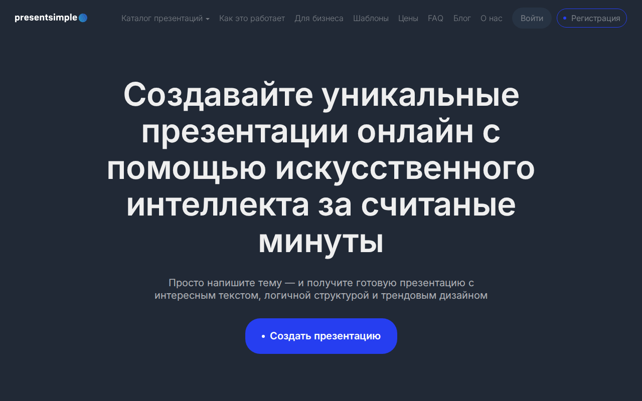 Скриншот главной страницы PresentSimple — ИИ для уникальных презентаций