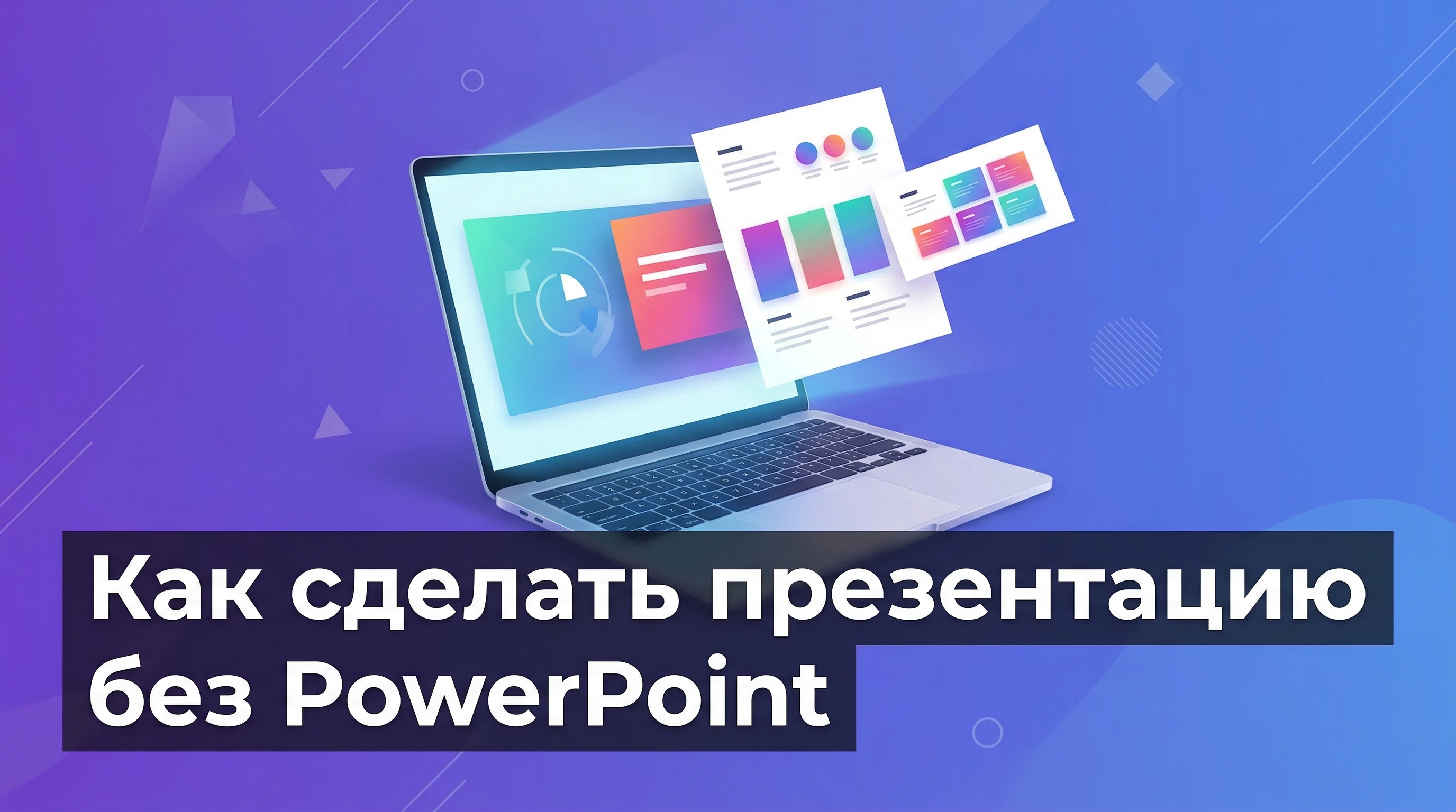 Как сделать презентацию без PowerPoint — обзор онлайн-альтернатив