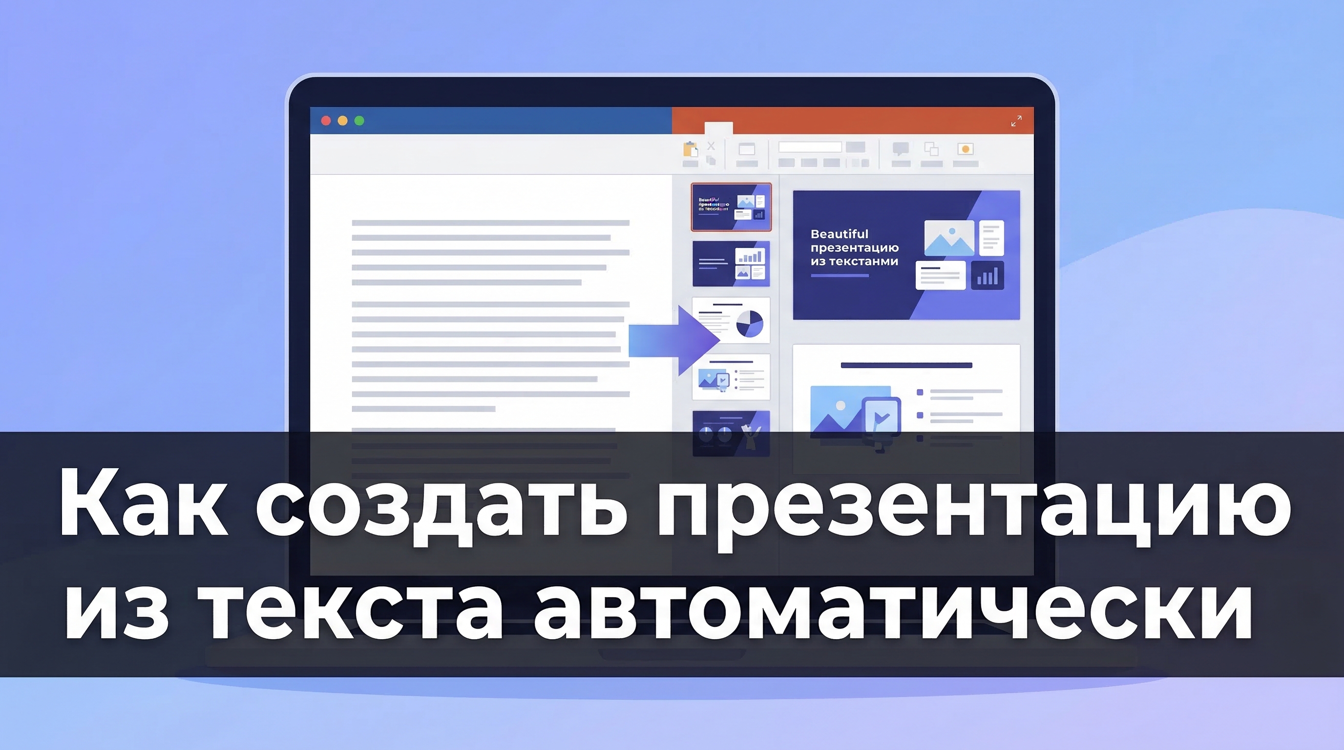 Как создать презентацию из текста автоматически — обложка статьи