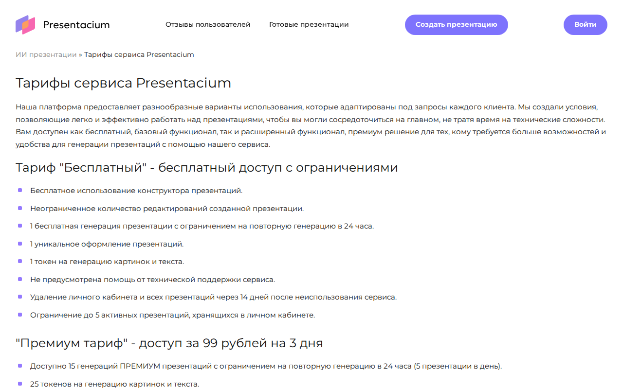 Скриншот страницы тарифов Presentacium с описанием бесплатного плана