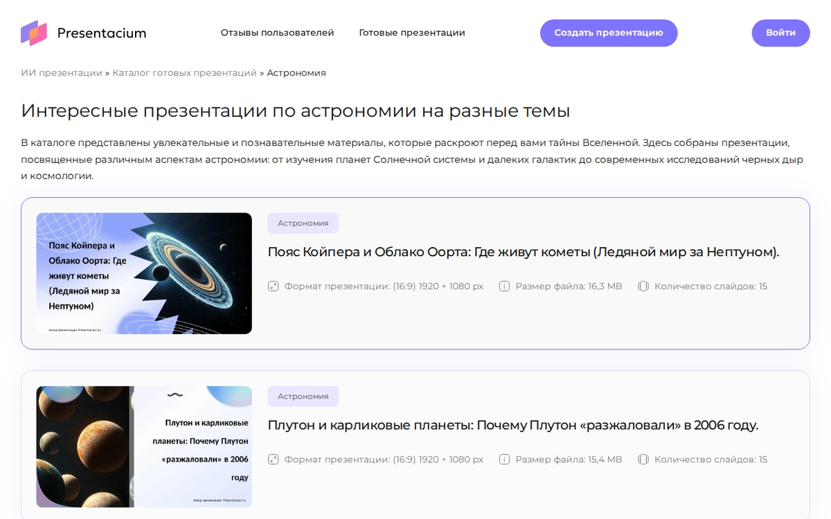 Скриншот каталога готовых презентаций Presentacium, раздел «Астрономия»