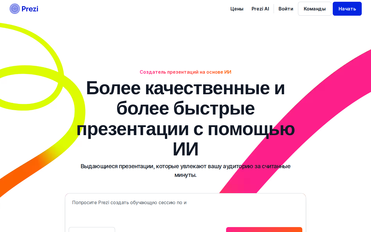 Скриншот главной страницы Prezi — создание презентаций на основе ИИ