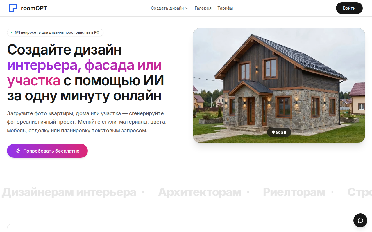 Главная страница room-gpt.ru — нейросеть для дизайна интерьера по фото
