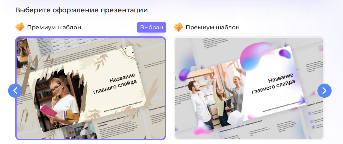 Скриншот Presentacium: выбор оформления презентации, два премиум-шаблона с крупным фото