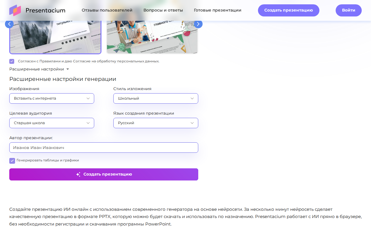 Скриншот Presentacium: расширенные настройки генерации со стилем «Школьный» и аудиторией «Старшая школа»