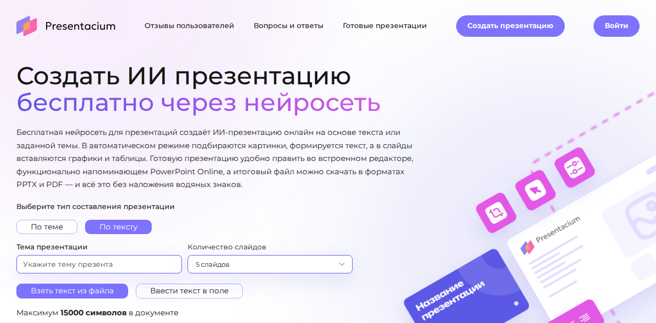 Скриншот Presentacium: создание презентации по тексту из файла